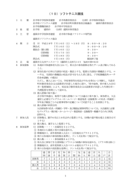 （10）ソフトテニス競技
