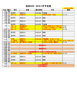 池田SSS 2016.7月予定表