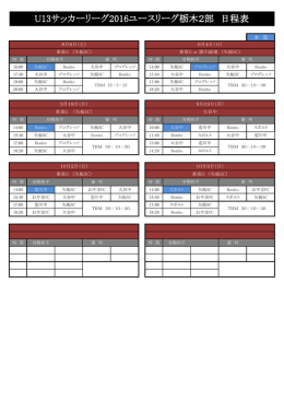 U13サッカーリーグ2016ユースリーグ栃木2部 日程表