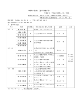 研修日程表（通信課程用） - 学校法人 湘南ふれあい学園