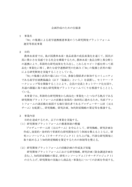 企画作成のための仕様書 - 農林水産技術会議事務局筑波産学連携支援