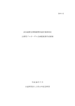 高知城歴史博物館喫茶運営業務委託 公募型プロポーザル企画提案書