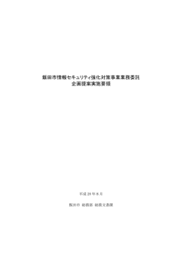 飯田市情報セキュリティ強化対策事業業務委託 企画提案実施要領