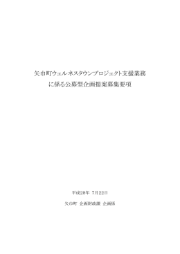 矢巾町ウェルネスタウンプロジェクト支援業務 に係る公募型企画提案募集