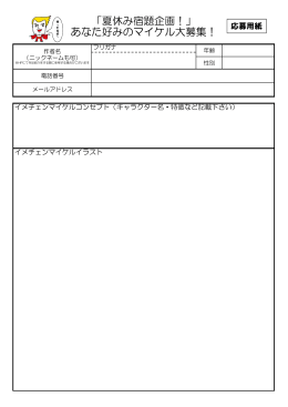 「夏休み宿題企画！」 あなた好みのマイケル大募集！