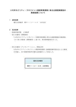 八代市モビリティ・マネジメント推進事業業務に係る企画提案競技の 実施