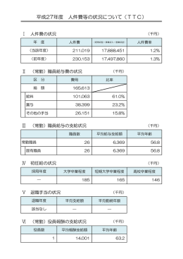 平成27年度 人件費等の状況について（TTC）