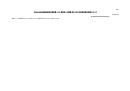 800MHz高分解能核磁気共鳴装置 1式 賃貸借 仕様書（案）に対する意見