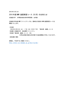 2016 年度 NMR 装置実習コース《9 月》のお知らせ