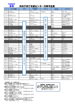 市内子育て支援センター行事予定表 8月