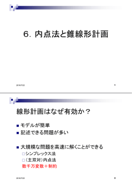 6．内点法と錐線形計画