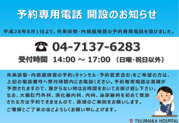 平成28年8月1日より、外来診察・内視鏡検査の予約専用電話を設けまし
