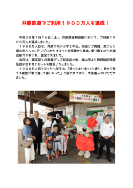 井原鉄道でご利用1900万人を達成！