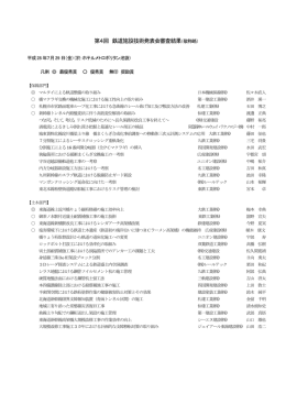 第4回 鉄道施設技術発表会審査結果