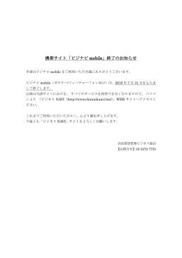 携帯サイト「ビジナビ mobile」終了のお知らせ