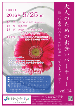 9/25（日）開催  40歳以上の独身の男女大募集！