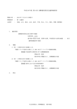 平成 28年度 第 4回 治験審査委員会議事録要旨