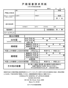 戸籍届書請求用紙 - 在マイアミ日本国総領事館