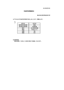 石油申告受渡成立