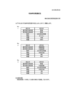 石油申告受渡成立