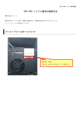 IPB-1350 シリアル番号の確認方法