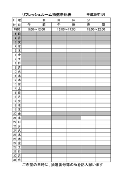 リフレッシュルーム抽選申込表 ご希望の日時に、抽選番号簿の№を記入