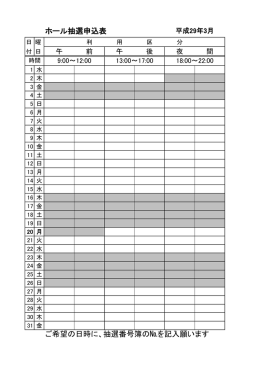 ホール抽選申込表 ご希望の日時に、抽選番号簿の№を記入願います
