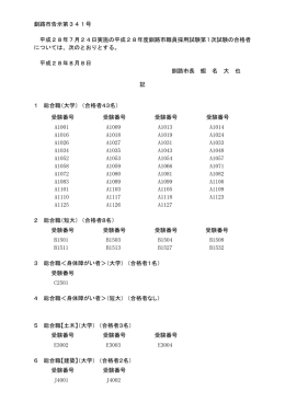 第1次試験合格者【PDF：89KB】