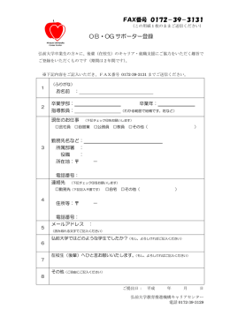 FAX番号 0172－39－3131 OB・OG サポーター登録