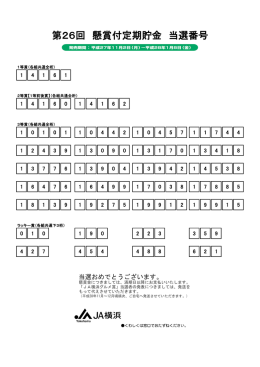 第26回 懸賞付定期貯金 当選番号