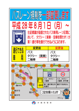 バスレーン規制の一部変更（タクシーの通行）