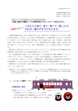 京都と福井の電車とバスが熊本県からのメッセージを伝えます。