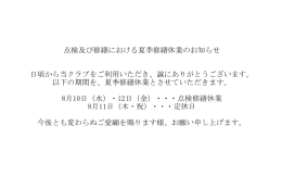点検及び修繕における夏季修繕休業のお知らせ 日頃から当クラブをご