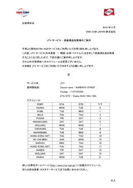 アジア航路 JTVサービス - 高雄港追加寄港のご案内