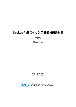Backup4all ライセンス登録・解除手順