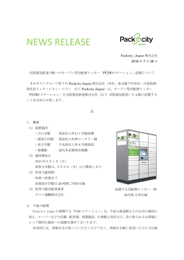 京阪電気鉄道の駅へのオープン型宅配便ロッカー