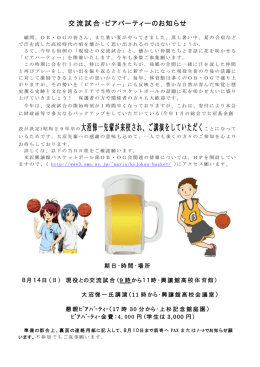 米沢興譲館高校バスケットボール部OBOG交流試合、懇親会案内配付資料