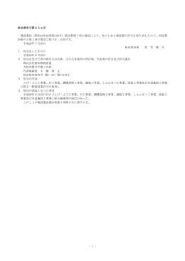 - 1 - 秋田県告示第454号 建設業法（昭和24年法律第100号）第29条第