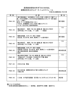 当日タイムスケジュール - 長岡高校昭和50年卒