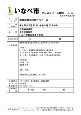 プレスリリース資料 （No.28） 北勢線夏休み親子ツアーズ 無