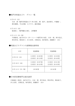 鳴門市阿波おどり ゲスト一覧 阿波おどりゲストの演舞場出演時刻 吉本新