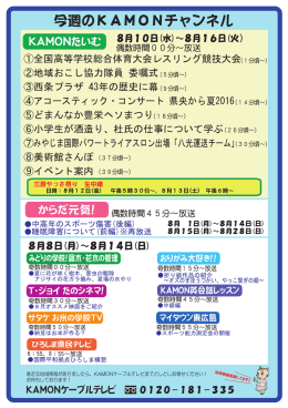 今週のKAMONチャンネル - KAMON CABLE TV