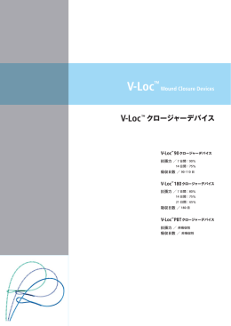 V-LocTM 90 クロージャーデバイス