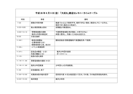 平成 28 年 8 月 5 日（金） 「大成丸」歓迎セレモニータイムテーブル