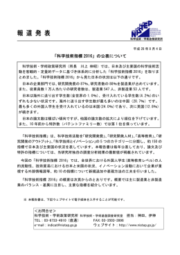 報道発表資料 - 科学技術・学術政策研究所 (NISTEP)