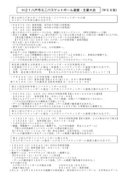 (WEB版) H21八戸市ミニバスケットボール連盟・主要大会
