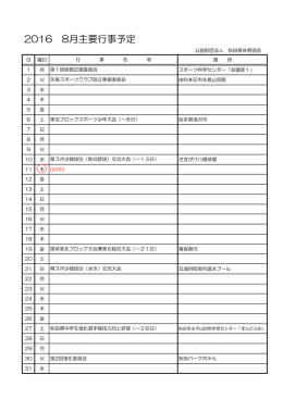 2016 8月主要行事予定