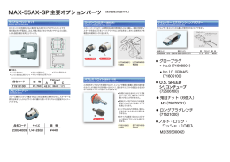 MAX-55AX-GP 主要オプションパーツ