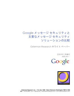 Google メッセージ セキュリティと 主要なメッセージ セキュリティ