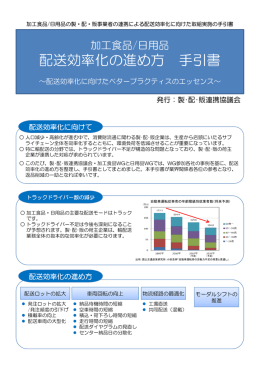 配送効率化の進め方 手引書 - 一般財団法人流通システム開発センター